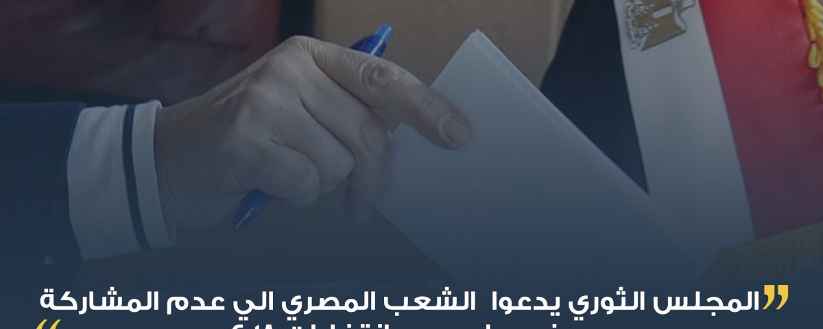 بيان المجلس الثورى بمقاطعة الإنتخابات