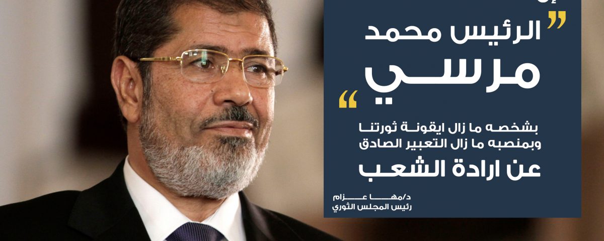 الرئيس محمد مرسي