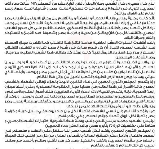 مجزرة رابعة المجلس الثوري المصري بيان